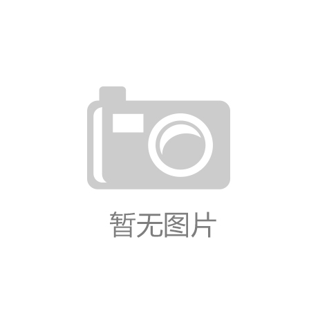 乐鱼体育，生命值MAX！乐山县街小学揭秘健康成长的魔法咒语