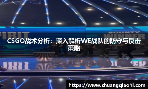 CSGO战术分析：深入解析WE战队的防守与反击策略