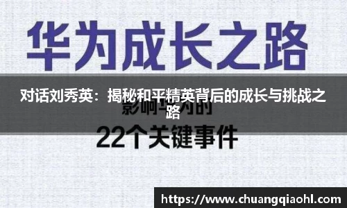 对话刘秀英：揭秘和平精英背后的成长与挑战之路