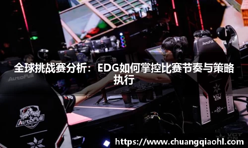 全球挑战赛分析：EDG如何掌控比赛节奏与策略执行