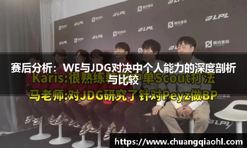 赛后分析：WE与JDG对决中个人能力的深度剖析与比较