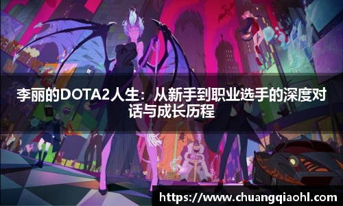 李丽的DOTA2人生：从新手到职业选手的深度对话与成长历程